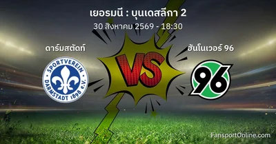 วิเคราะห์บอล บุนเดสลีกา 2 ระหว่าง ดาร์มสตัดท์ พบ ฮันโนเวอร์ 96 (30 สิงหาคม 2569)