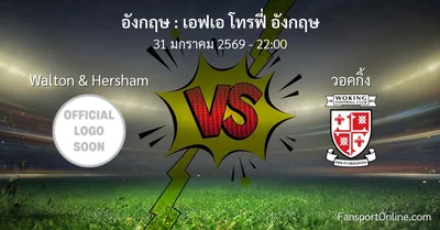 วิเคราะห์บอล เอฟเอ โทรฟี่ อังกฤษ ระหว่าง Walton & Hersham พบ วอคกิ้ง (31 มกราคม 2569)