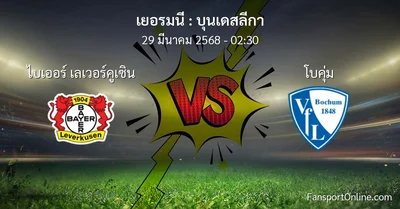 วิเคราะห์บอล บุนเดสลีกา ระหว่าง ไบเออร์ เลเวอร์คูเซิน พบ โบคุ่ม (29 มีนาคม 2568)