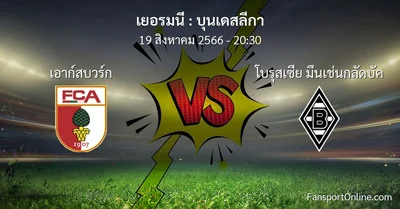 วิเคราะห์บอล บุนเดสลีกา ระหว่าง เอาก์สบวร์ก พบ โบรุสเซีย มึนเช่นกลัดบัค (19 สิงหาคม 2566)