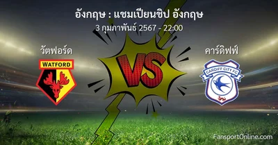 วิเคราะห์บอล แชมเปียนชิป อังกฤษ ระหว่าง วัตฟอร์ด พบ คาร์ดิฟฟ์ (3 กุมภาพันธ์ 2567)