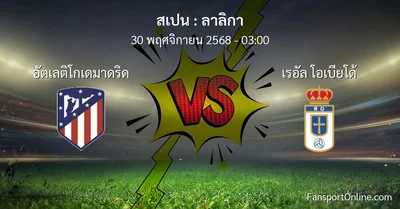 วิเคราะห์บอล ลาลิกา ระหว่าง อัตเลติโกเดมาดริด พบ เรอัล โอเบียโด้ (30 พฤศจิกายน 2568)