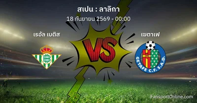 วิเคราะห์บอล ลาลิกา ระหว่าง เรอัล เบติส พบ เฆตาเฟ (18 กันยายน 2569)