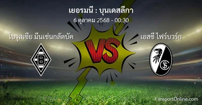 วิเคราะห์บอล บุนเดสลีกา ระหว่าง โบรุสเซีย มึนเช่นกลัดบัค พบ เอสซี ไฟร์บวร์ก (6 ตุลาคม 2568)