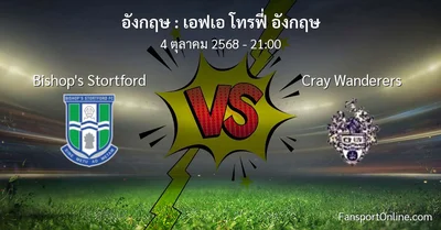 วิเคราะห์บอล เอฟเอ โทรฟี่ อังกฤษ ระหว่าง Bishop's Stortford พบ Cray Wanderers (4 ตุลาคม 2568)