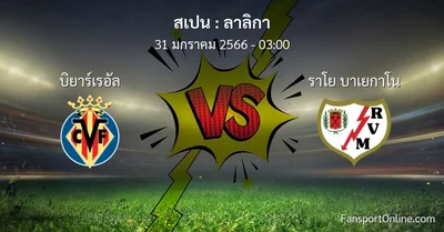 วิเคราะห์บอล ลาลิกา ระหว่าง บิยาร์เรอัล พบ ราโย บาเยกาโน (31 มกราคม 2566)