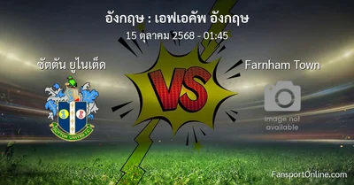 วิเคราะห์บอล เอฟเอคัพ อังกฤษ ระหว่าง ซัตตัน ยูไนเต็ด พบ Farnham Town (15 ตุลาคม 2568)