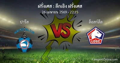 วิเคราะห์บอล ลีกเอิง ฝรั่งเศส ระหว่าง ปารีส พบ ล็อสก์ลีล (26 เมษายน 2569)