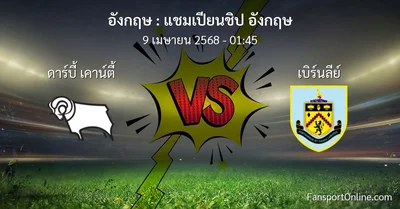 วิเคราะห์บอล แชมเปียนชิป อังกฤษ ระหว่าง ดาร์บี้ เคาน์ตี้ พบ เบิร์นลีย์ (9 เมษายน 2568)