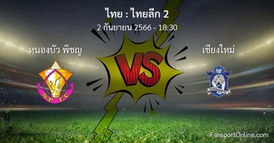 วิเคราะห์บอล ไทยลีก 2 ระหว่าง หนองบัว พิชญ พบ เชียงใหม่ (2 กันยายน 2566)