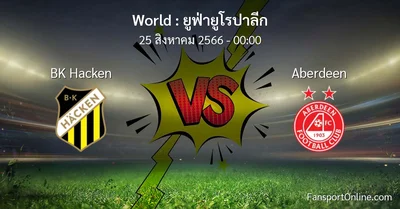วิเคราะห์บอล ยูฟ่ายูโรปาลีก ระหว่าง BK Hacken พบ Aberdeen (25 สิงหาคม 2566)