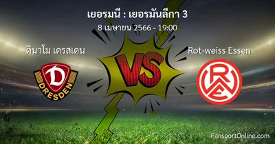 วิเคราะห์บอล เยอรมันลีกา 3 ระหว่าง ดินาโม เดรสเดน พบ Rot-weiss Essen (8 เมษายน 2566)