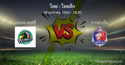 วิเคราะห์บอล ไทยลีก ระหว่าง ระยอง เอฟซี พบ การท่าเรือ (18 มกราคม 2569)