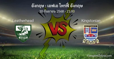 วิเคราะห์บอล เอฟเอ โทรฟี่ อังกฤษ ระหว่าง Leatherhead พบ Kingstonian (20 กันยายน 2568)