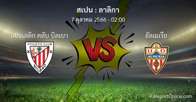 วิเคราะห์บอล ลาลิกา ระหว่าง แอธเลติก คลับ บิลเบา พบ อัลเมเรีย (7 ตุลาคม 2566)