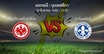 วิเคราะห์บอล บุนเดสลีกา ระหว่าง ไอน์ทรัค แฟร้งค์เฟิร์ต พบ ดาร์มสตัดท์ (20 สิงหาคม 2566)