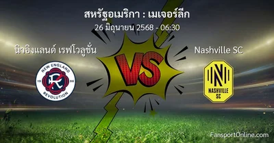 วิเคราะห์บอล เมเจอร์ลีก ระหว่าง นิวอิงแลนด์ เรฟโวลูชั่น พบ Nashville SC (26 มิถุนายน 2568)