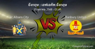 วิเคราะห์บอล เอฟเอคัพ อังกฤษ ระหว่าง St Albans City พบ Banbury United (15 ตุลาคม 2568)