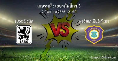 วิเคราะห์บอล เยอรมันลีกา 3 ระหว่าง 1860 มิวนิค พบ แอร์ซเกเบียร์เก้ เอา (2 กันยายน 2566)
