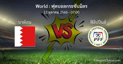 วิเคราะห์บอล ฟุตบอลกระชับมิตร ระหว่าง บาห์เรน พบ ฟิลิปปินส์ (12 ตุลาคม 2566)