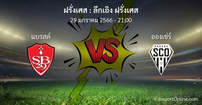 วิเคราะห์บอล ลีกเอิง ฝรั่งเศส ระหว่าง แบรสต์ พบ อองเช่ร์ (29 มกราคม 2566)