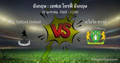 วิเคราะห์บอล เอฟเอ โทรฟี่ อังกฤษ ระหว่าง AFC Telford United พบ เยโอวิล ทาวน์ (31 มกราคม 2569)