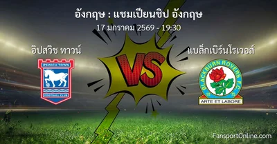 วิเคราะห์บอล แชมเปียนชิป อังกฤษ ระหว่าง อิปสวิช ทาวน์ พบ แบล็กเบิร์นโรเวอส์ (17 มกราคม 2569)