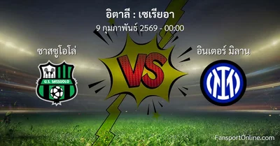 วิเคราะห์บอล เซเรียอา ระหว่าง ซาสซูโอโล่ พบ อินเตอร์ มิลาน (9 กุมภาพันธ์ 2569)