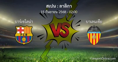 วิเคราะห์บอล ลาลิกา ระหว่าง บาร์เซโลน่า พบ บาเลนเซีย (15 กันยายน 2568)