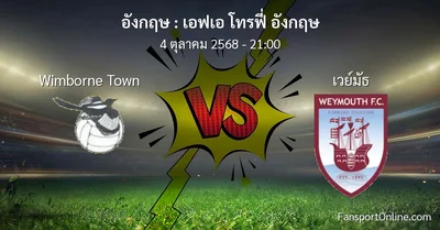 วิเคราะห์บอล เอฟเอ โทรฟี่ อังกฤษ ระหว่าง Wimborne Town พบ เวย์มัธ (4 ตุลาคม 2568)