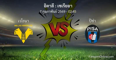 วิเคราะห์บอล เซเรียอา ระหว่าง เวโรนา พบ ปิซ่า (7 กุมภาพันธ์ 2569)