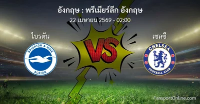 วิเคราะห์บอล พรีเมียร์ลีก อังกฤษ ระหว่าง ไบรตัน พบ เชลซี (22 เมษายน 2569)