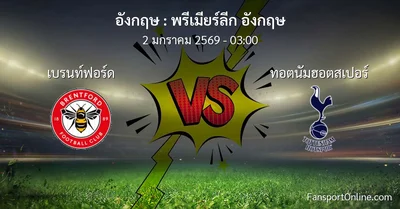 วิเคราะห์บอล พรีเมียร์ลีก อังกฤษ ระหว่าง เบรนท์ฟอร์ด พบ ทอตนัมฮอตสเปอร์ (2 มกราคม 2569)