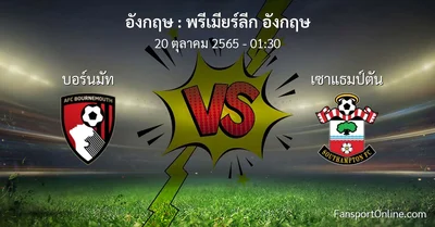 วิเคราะห์บอล พรีเมียร์ลีก อังกฤษ ระหว่าง บอร์นมัท พบ เซาแธมป์ตัน (20 ตุลาคม 2565)