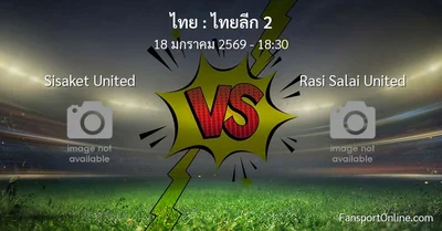วิเคราะห์บอล ไทยลีก 2 ระหว่าง Sisaket United พบ Rasi Salai United (18 มกราคม 2569)