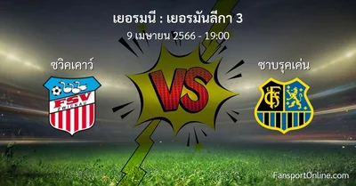วิเคราะห์บอล เยอรมันลีกา 3 ระหว่าง ซวิคเคาว์ พบ ซาบรุคเค่น (9 เมษายน 2566)
