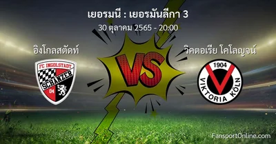 วิเคราะห์บอล เยอรมันลีกา 3 ระหว่าง อิงโกลสตัดท์ พบ วิคตอเรีย โคโลญจน์ (30 ตุลาคม 2565)