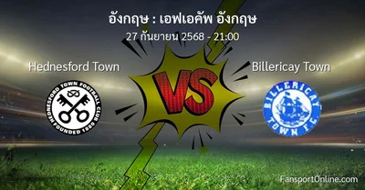 วิเคราะห์บอล เอฟเอคัพ อังกฤษ ระหว่าง Hednesford Town พบ Billericay Town (27 กันยายน 2568)