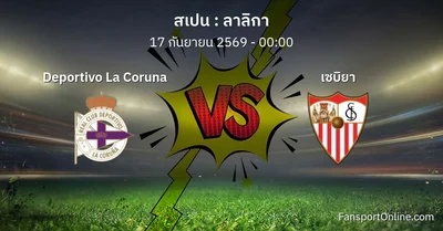 วิเคราะห์บอล ลาลิกา ระหว่าง Deportivo La Coruna พบ เซบิยา (17 กันยายน 2569)