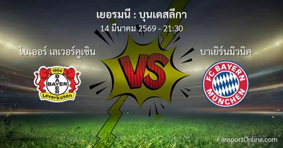 วิเคราะห์บอล บุนเดสลีกา ระหว่าง ไบเออร์ เลเวอร์คูเซิน พบ บาเยิร์นมิวนิค (14 มีนาคม 2569)