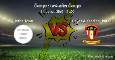 วิเคราะห์บอล เอฟเอคัพ อังกฤษ ระหว่าง Hythe Town พบ Hayes & Yeading United