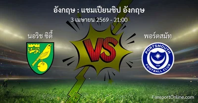 วิเคราะห์บอล แชมเปียนชิป อังกฤษ ระหว่าง นอริช ซิตี้ พบ พอร์ตสมัท (3 เมษายน 2569)