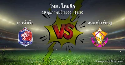 วิเคราะห์บอล ไทยลีก ระหว่าง การท่าเรือ พบ หนองบัว พิชญ (19 กุมภาพันธ์ 2566)
