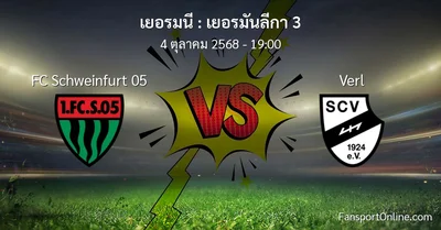 วิเคราะห์บอล เยอรมันลีกา 3 ระหว่าง FC Schweinfurt 05 พบ Verl (4 ตุลาคม 2568)