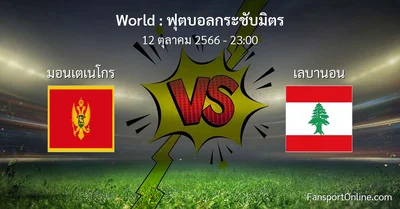 วิเคราะห์บอล ฟุตบอลกระชับมิตร ระหว่าง มอนเตเนโกร พบ เลบานอน (12 ตุลาคม 2566)