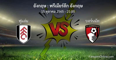 วิเคราะห์บอล พรีเมียร์ลีก อังกฤษ ระหว่าง ฟูแล่ม พบ บอร์นมัท (15 ตุลาคม 2565)