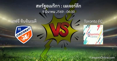 วิเคราะห์บอล เมเจอร์ลีก ระหว่าง เอฟซี ซินซินเนติ พบ Toronto FC (9 มีนาคม 2569)