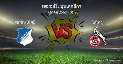 วิเคราะห์บอล บุนเดสลีกา ระหว่าง ฮอฟเฟนไฮม์ พบ โคโลญ (4 ตุลาคม 2568)