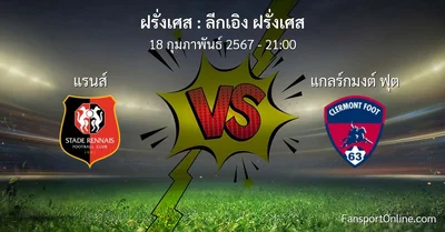 วิเคราะห์บอล ลีกเอิง ฝรั่งเศส ระหว่าง แรนส์ พบ แกลร์กมงต์ ฟุต (18 กุมภาพันธ์ 2567)