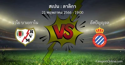 วิเคราะห์บอล ลาลิกา ระหว่าง ราโย บาเยกาโน พบ อัสปัญญอล (21 พฤษภาคม 2566)